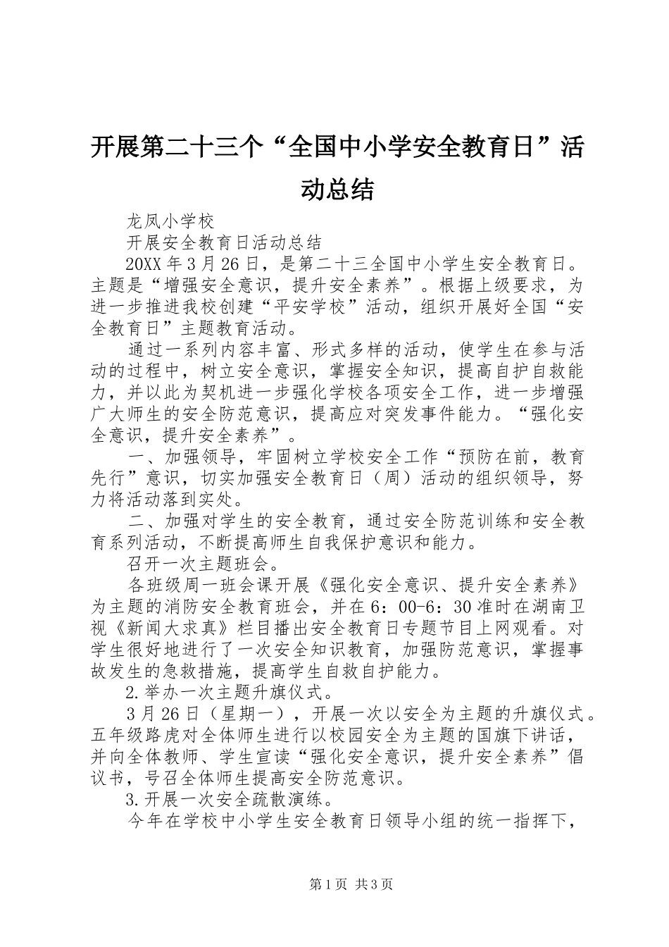 开展第二十三个全国中小学安全教育日活动总结_第1页
