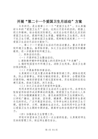 开展第二十一个爱国卫生月活动方案