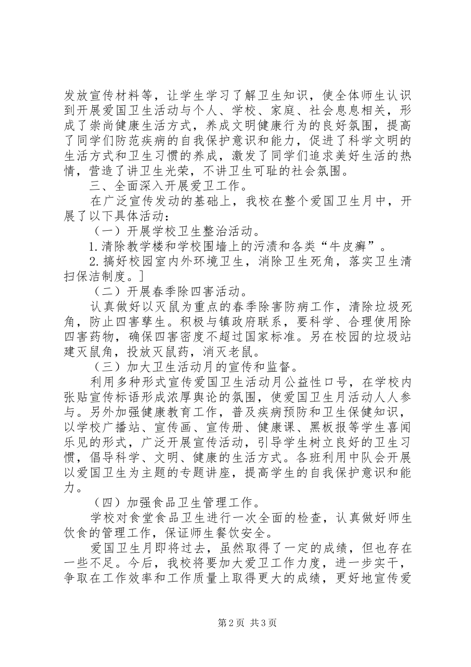 开展第二十一个爱国卫生月活动总结_第2页