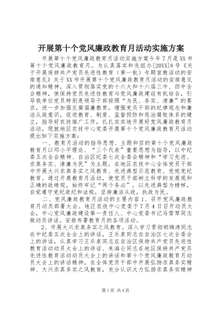 开展第十个党风廉政教育月活动实施方案