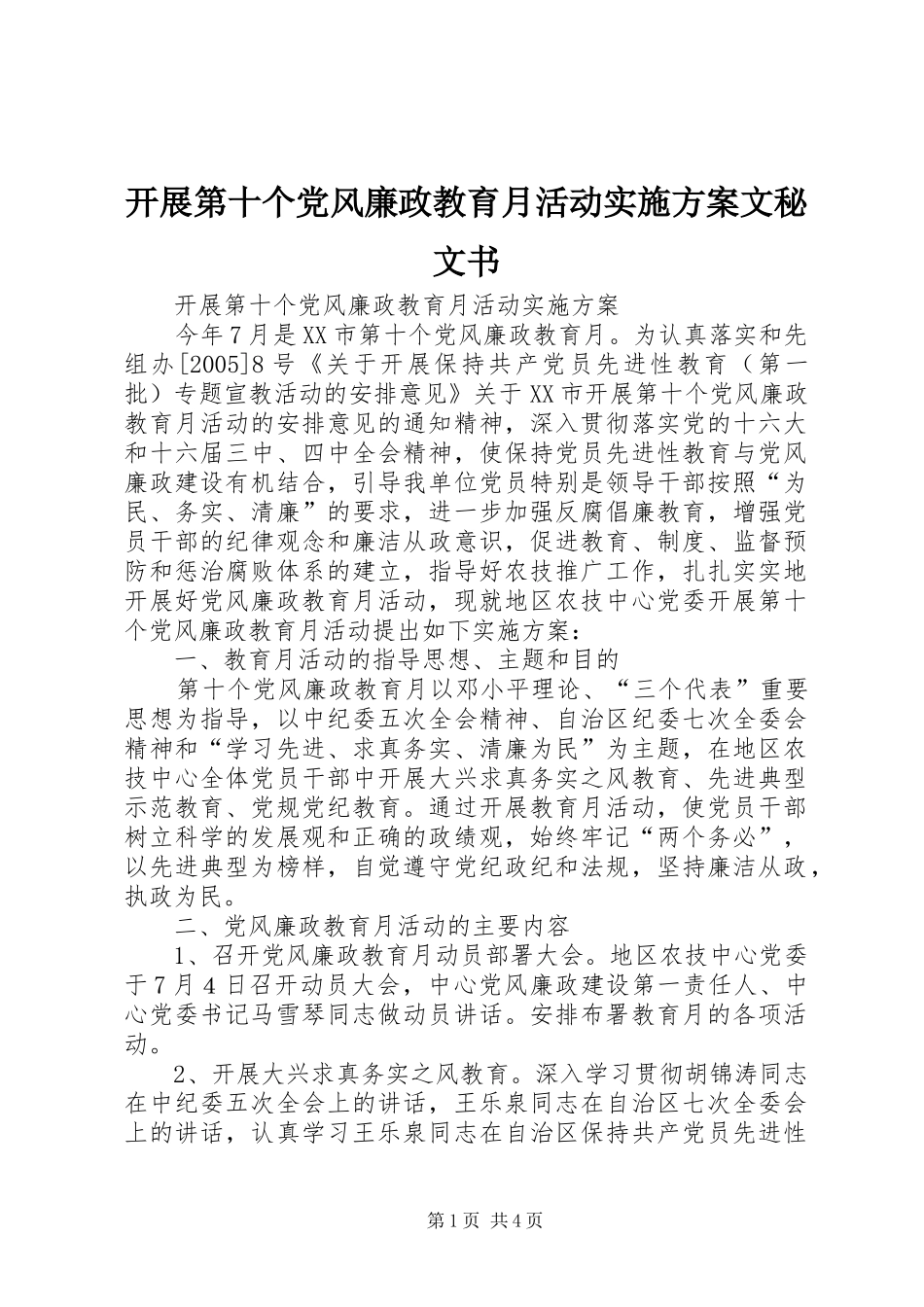 开展第十个党风廉政教育月活动实施方案文秘文书_第1页