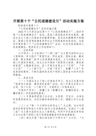 开展第十个公民道德建设月活动实施方案
