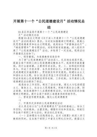 开展第十一个公民道德建设月活动情况总结