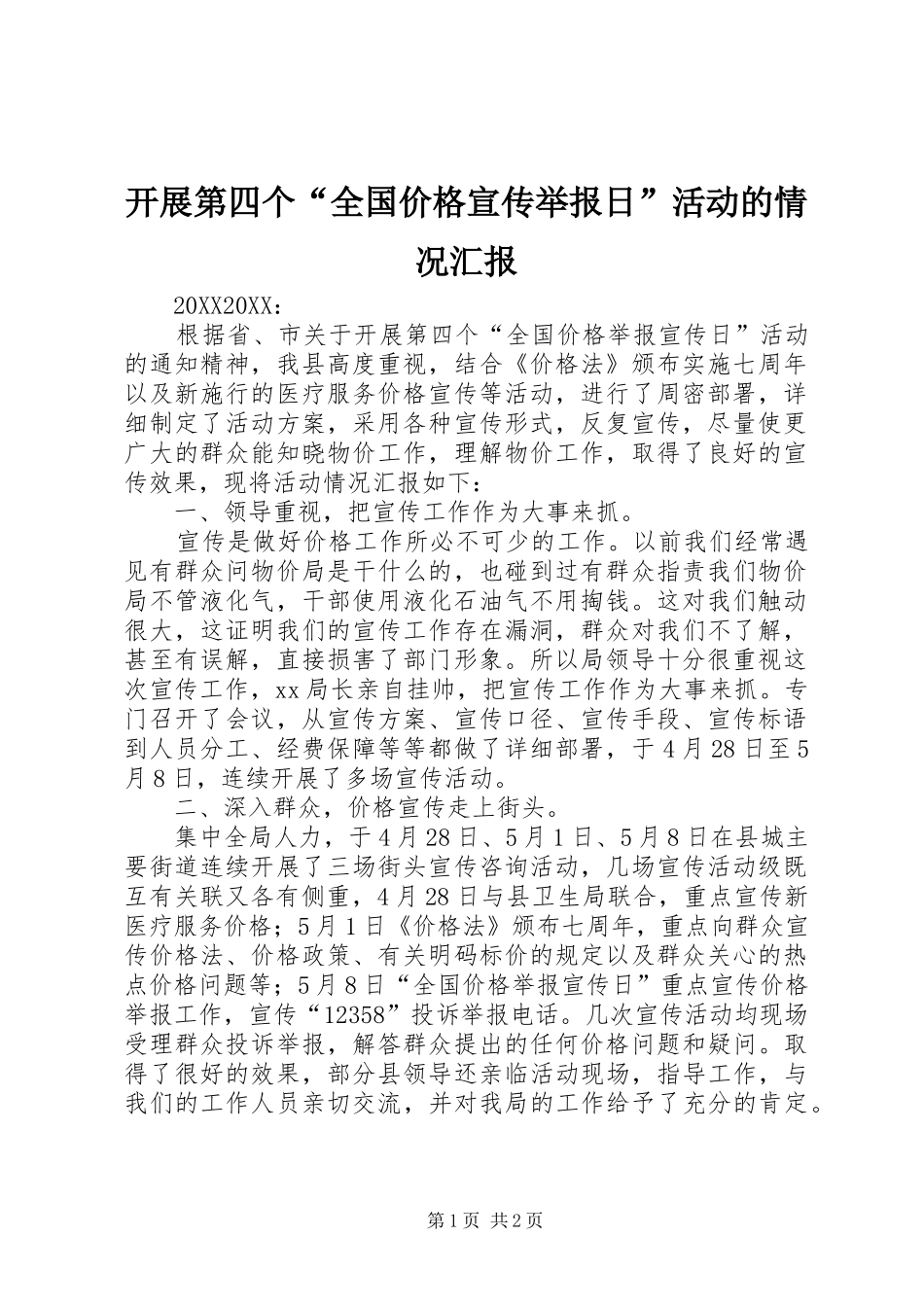 开展第四个全国价格宣传举报日活动的情况汇报_第1页