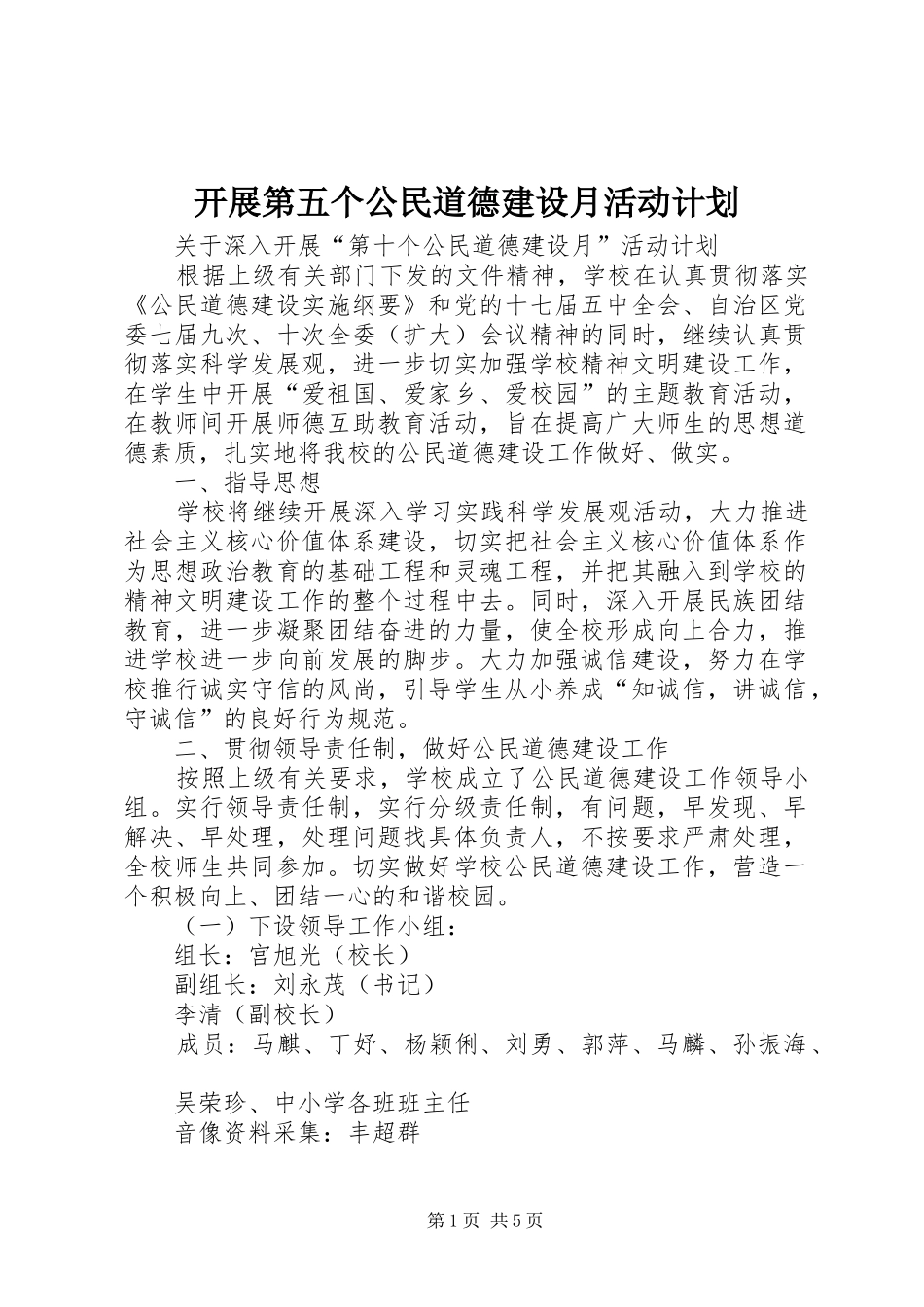 开展第五个公民道德建设月活动计划_第1页