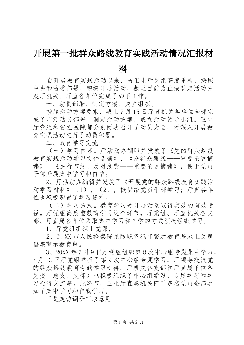 开展第一批群众路线教育实践活动情况汇报材料_第1页