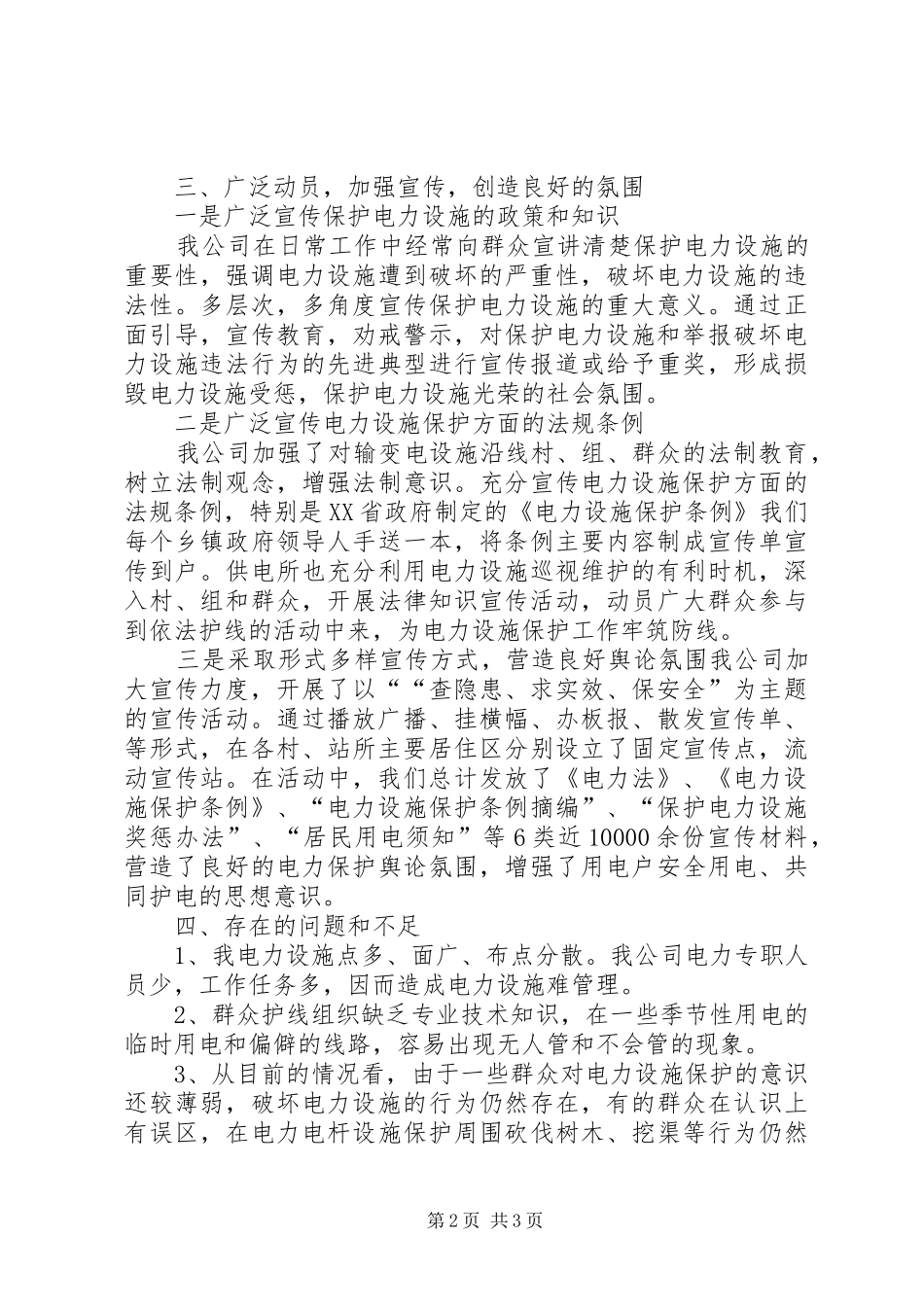 开展电力设施保护宣传月工作总结_第2页