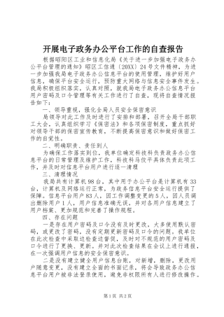 开展电子政务办公平台工作的自查报告