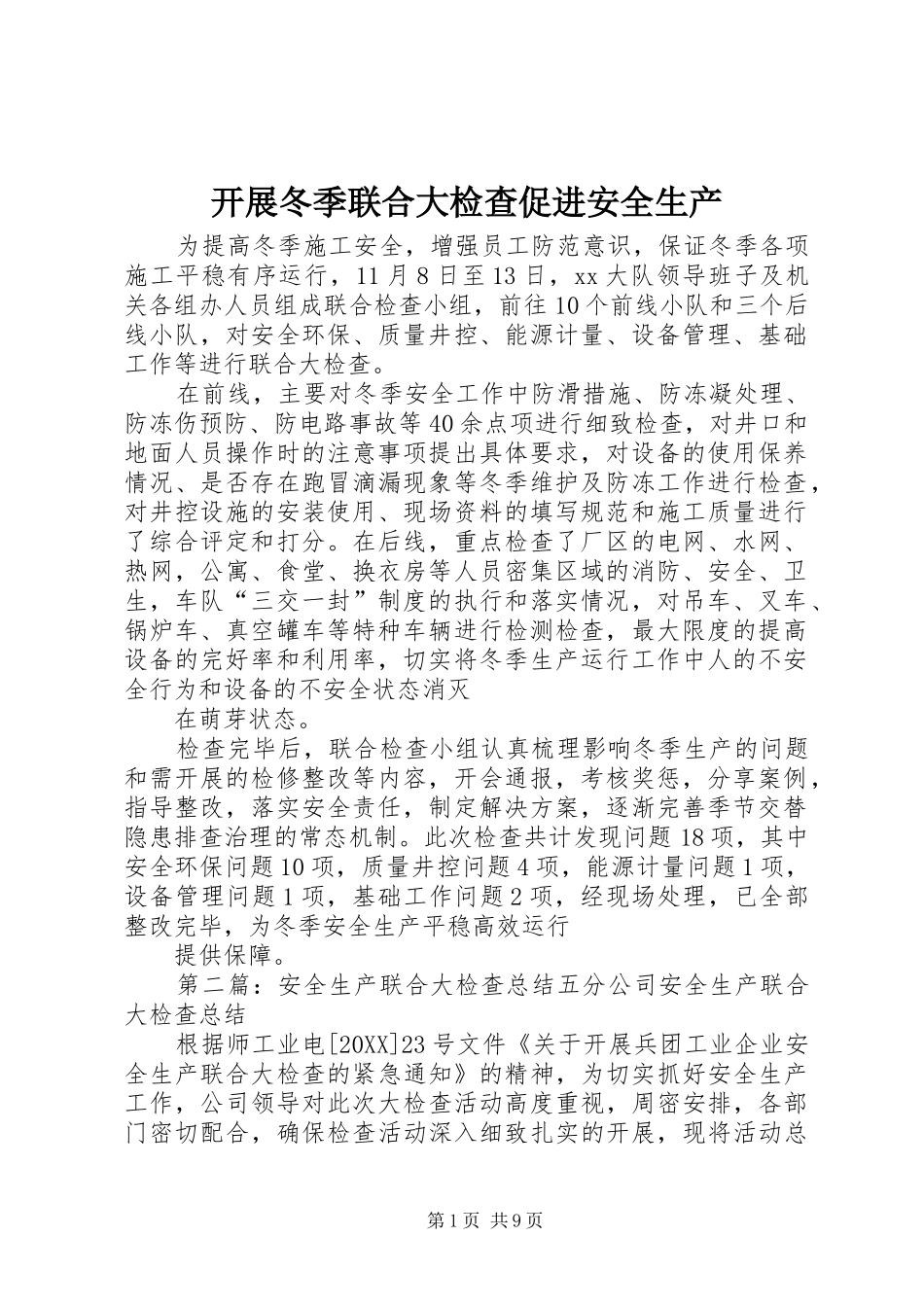 开展冬季联合大检查促进安全生产_第1页