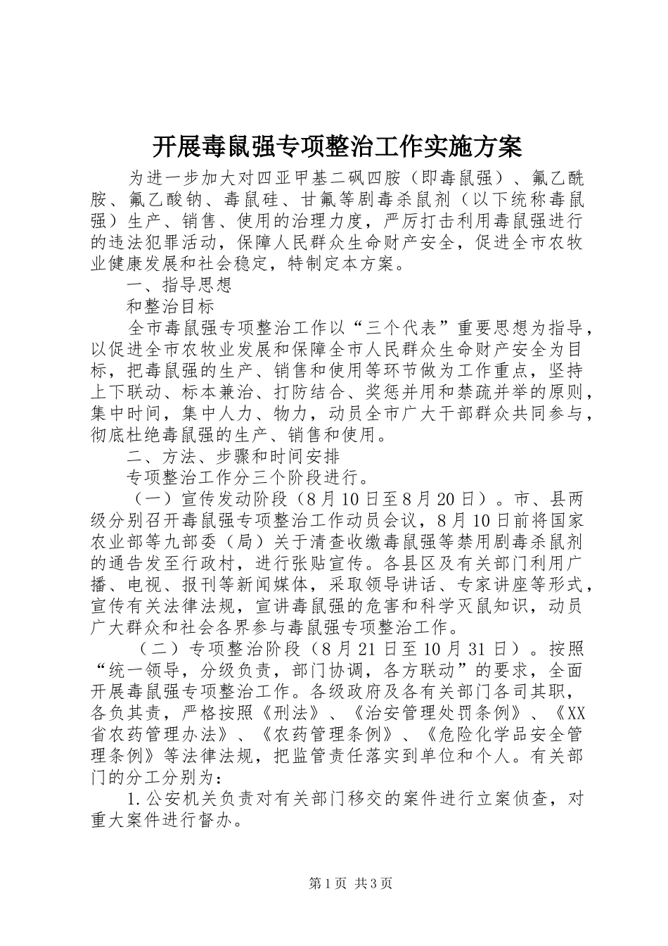 开展毒鼠强专项整治工作实施方案_第1页