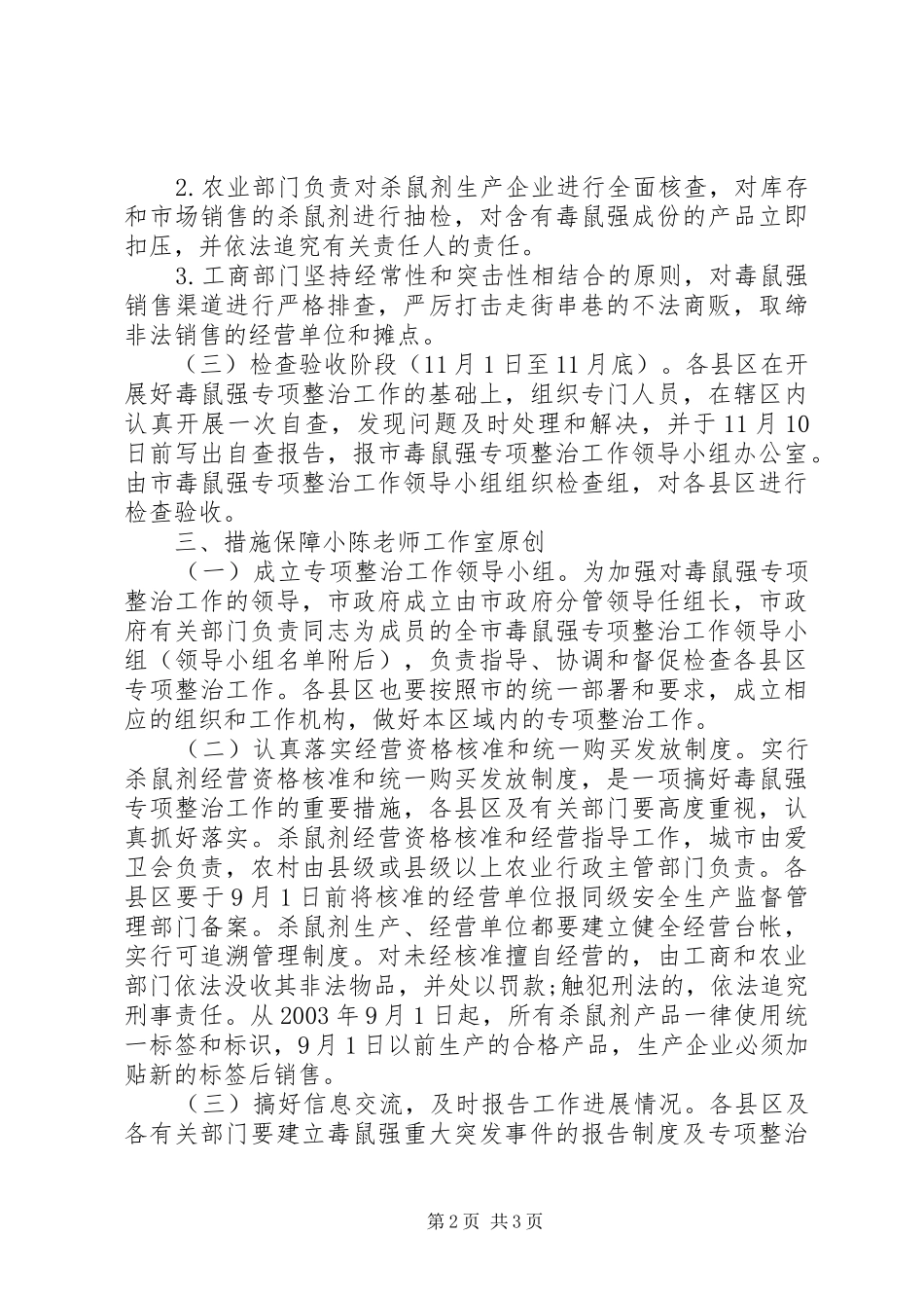 开展毒鼠强专项整治工作实施方案_第2页