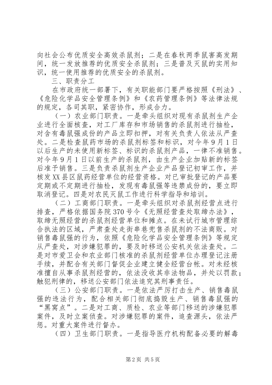 开展毒鼠整治工作计划_第2页