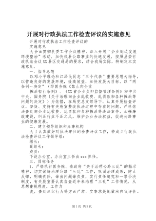 开展对行政执法工作检查评议的实施意见