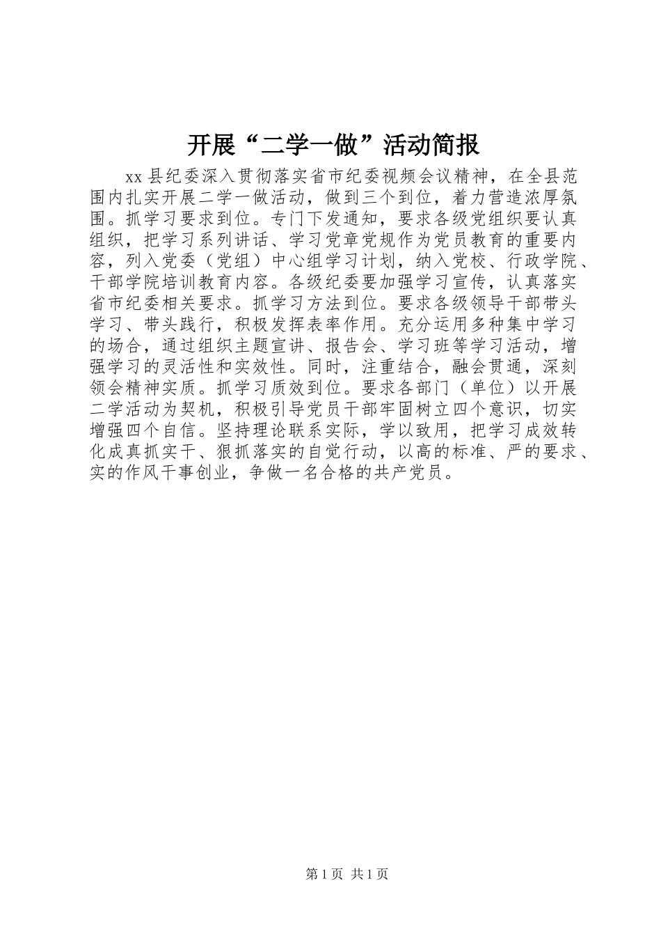 开展二学一做活动简报_第1页