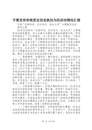 开展发传传统坚定信念执法为民活动情况汇报