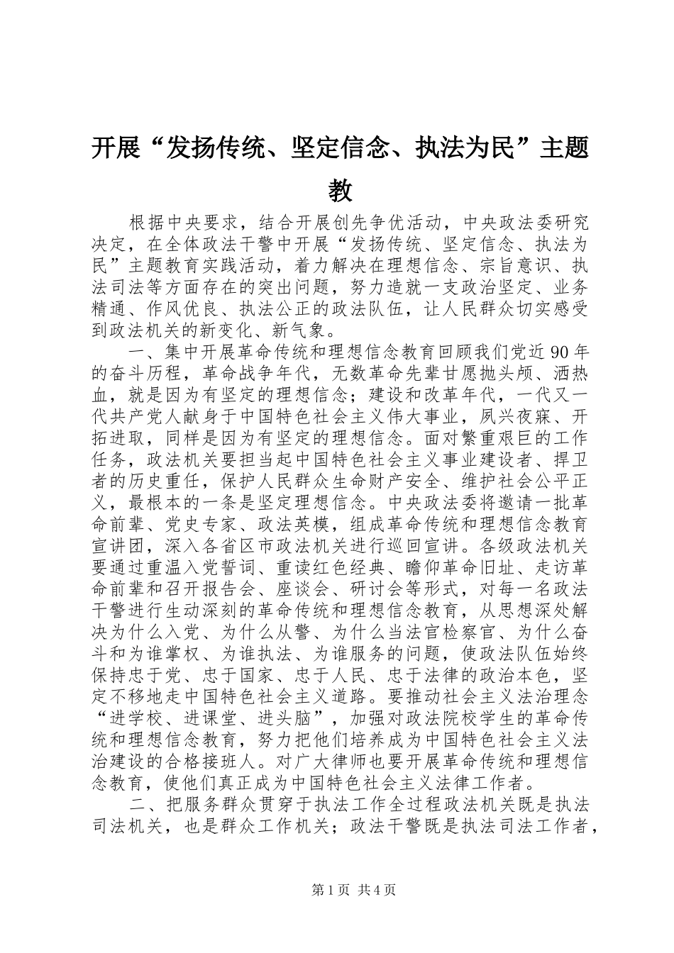 开展发扬传统坚定信念执法为民主题教_第1页