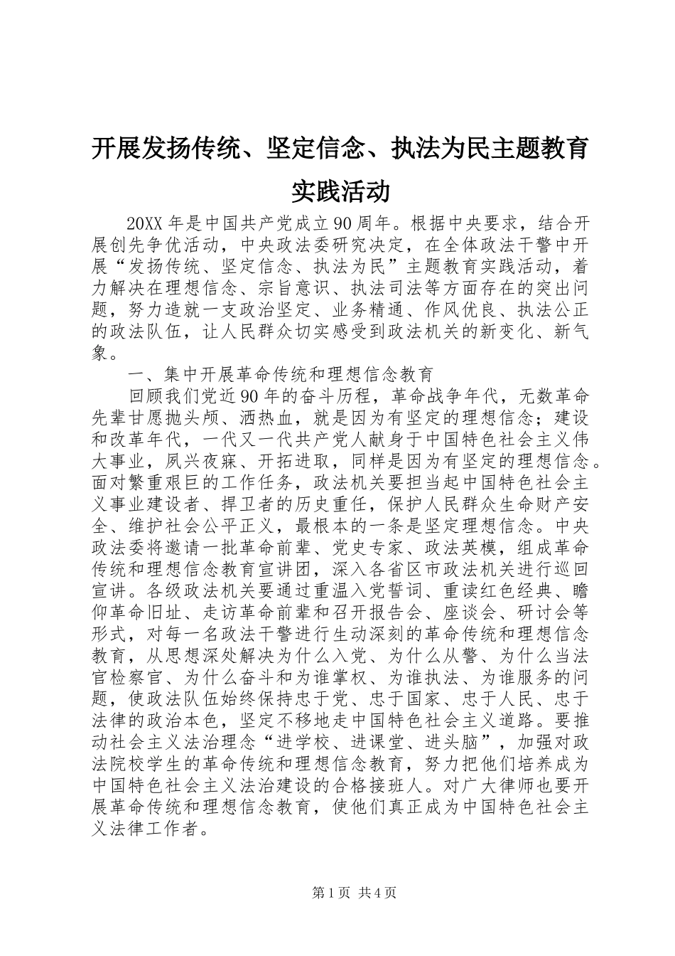 开展发扬传统坚定信念执法为民主题教育实践活动_第1页
