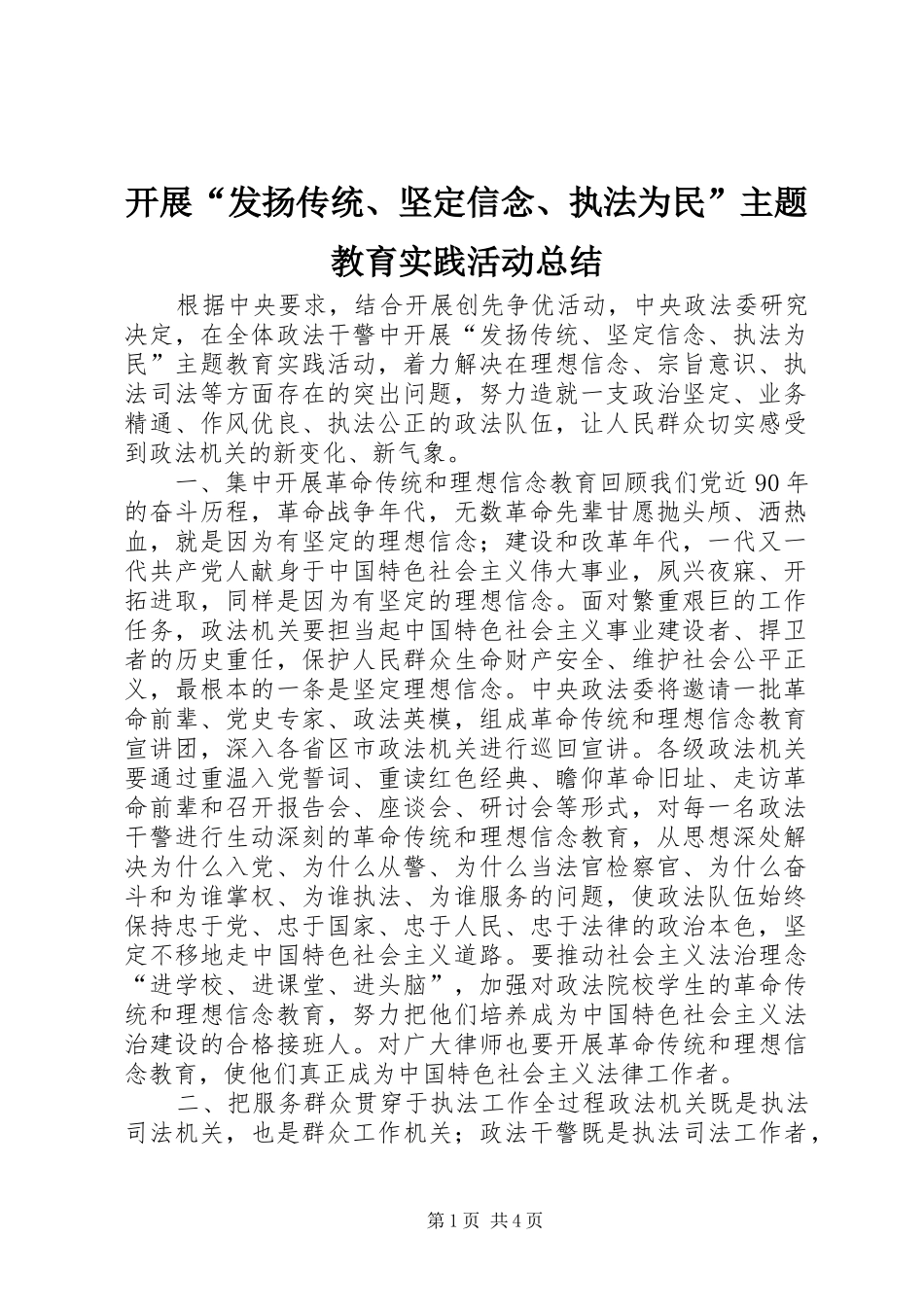 开展发扬传统坚定信念执法为民主题教育实践活动总结_第1页