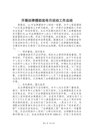 开展法律援助宣传月活动工作总结