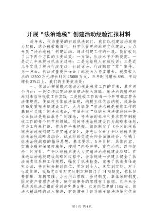 开展法治地税创建活动经验汇报材料