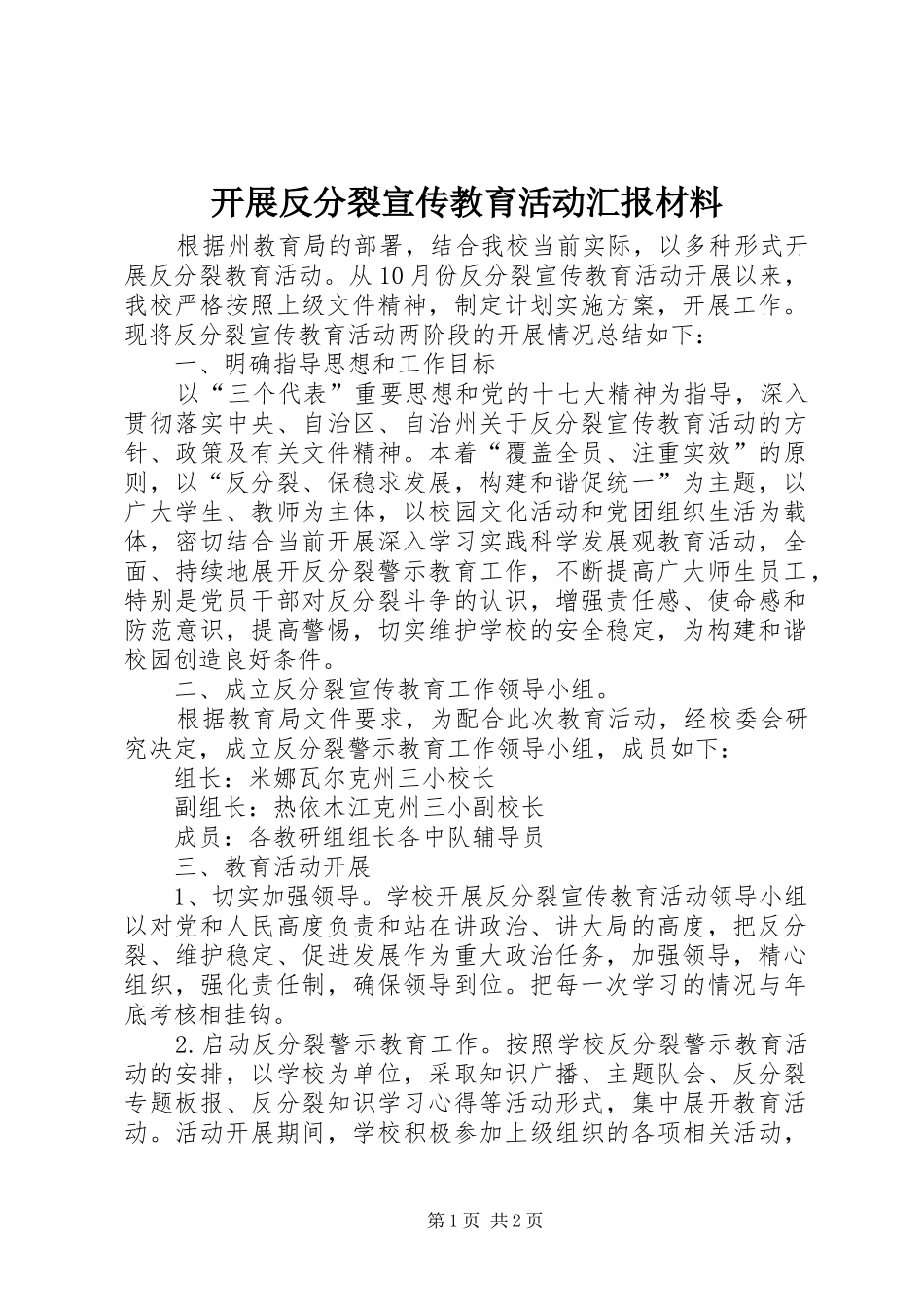 开展反分裂宣传教育活动汇报材料_第1页