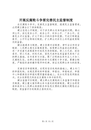 开展反腐败斗争要完善民主监督制度