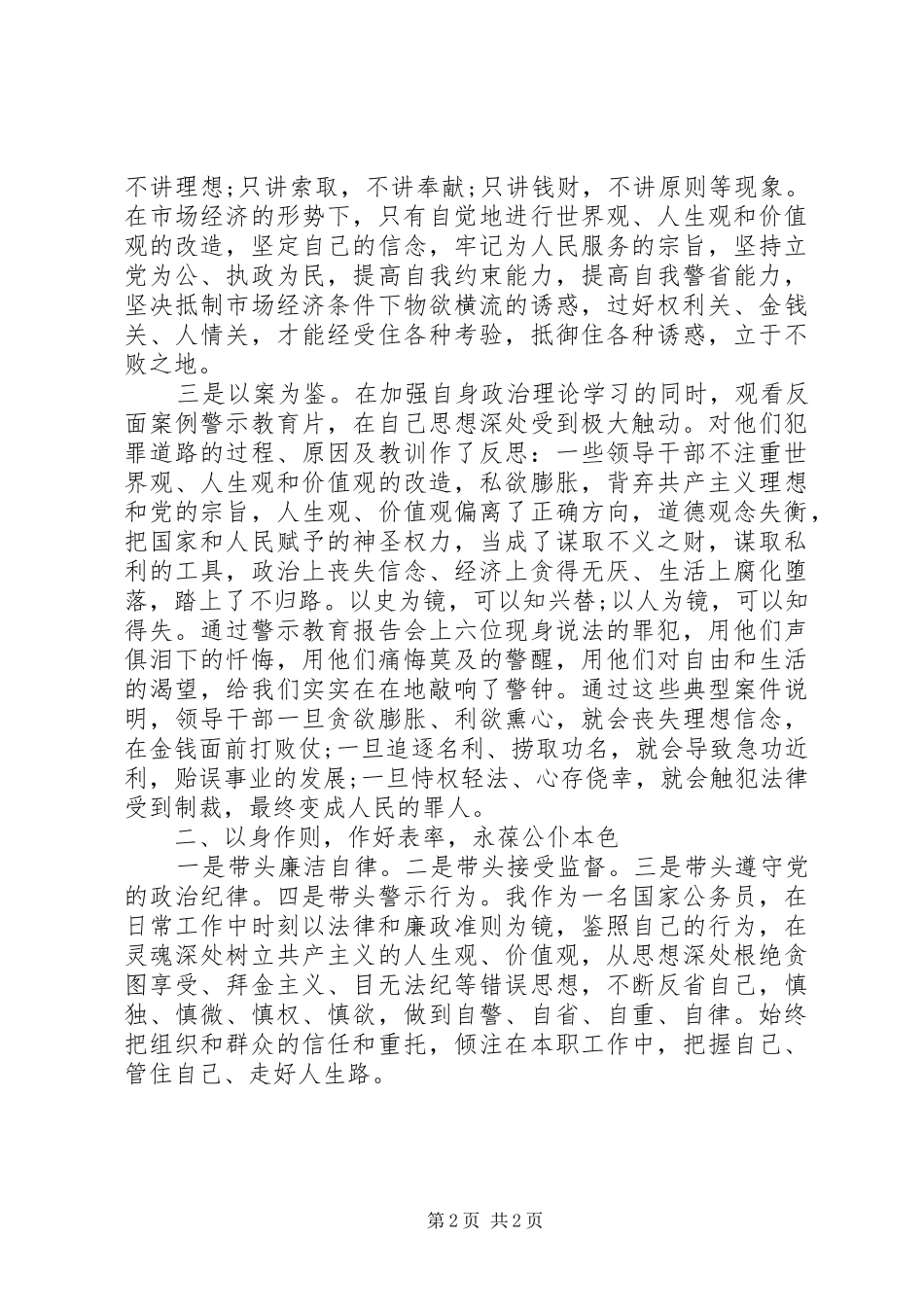 开展反腐倡廉警示教育活动心得_第2页