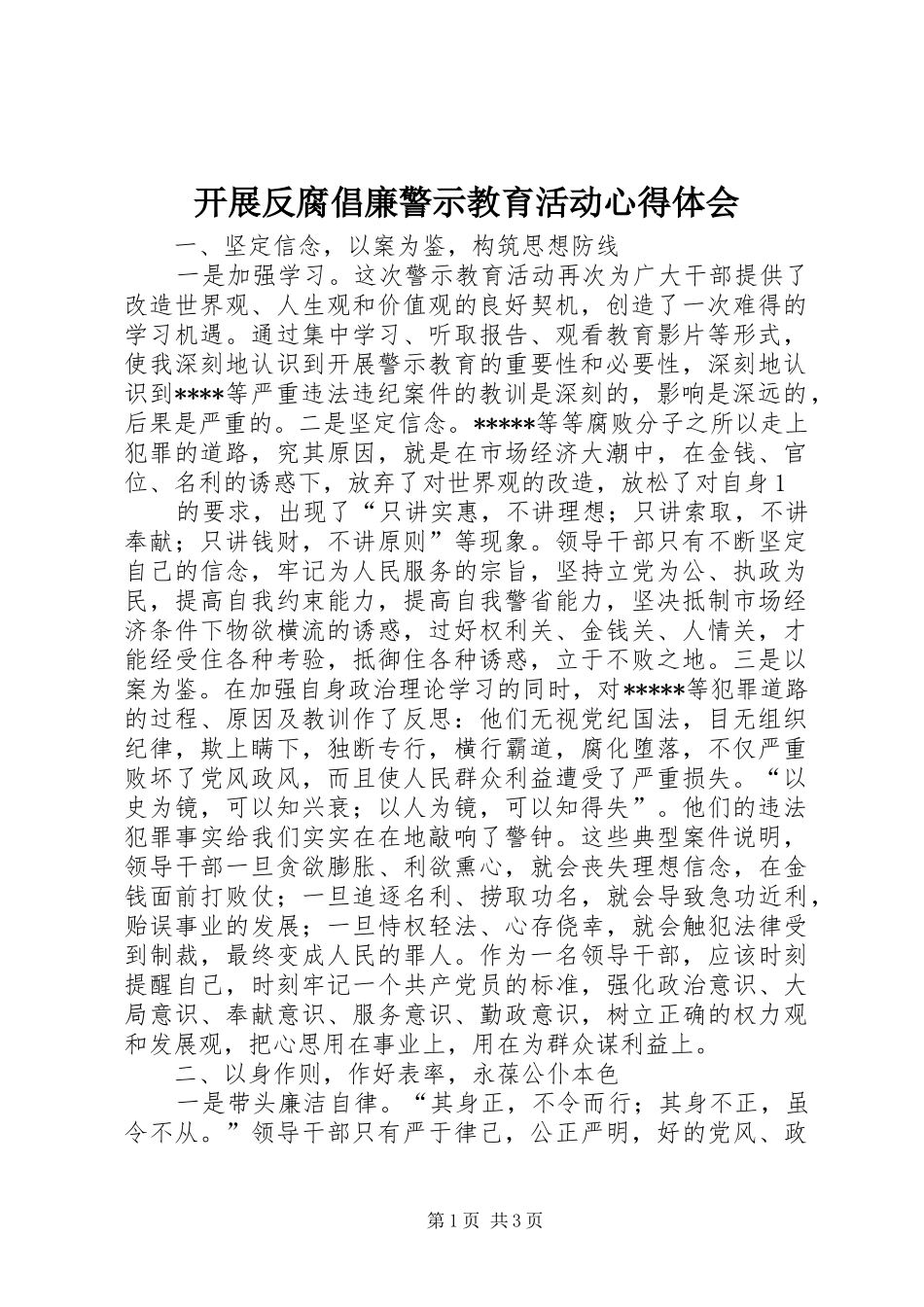 开展反腐倡廉警示教育活动心得体会_第1页
