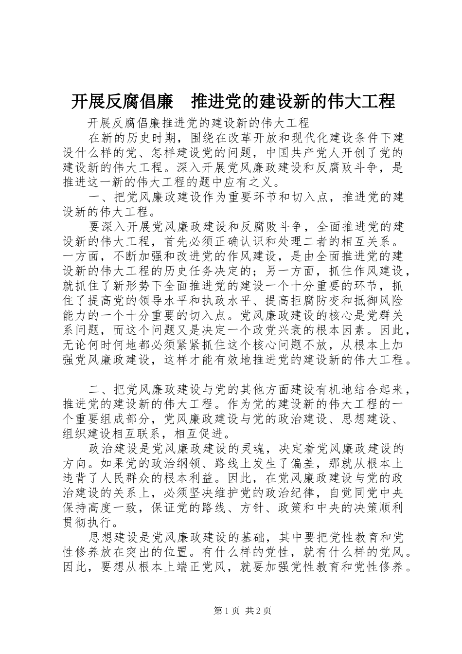 开展反腐倡廉推进党的建设新的伟大工程_第1页