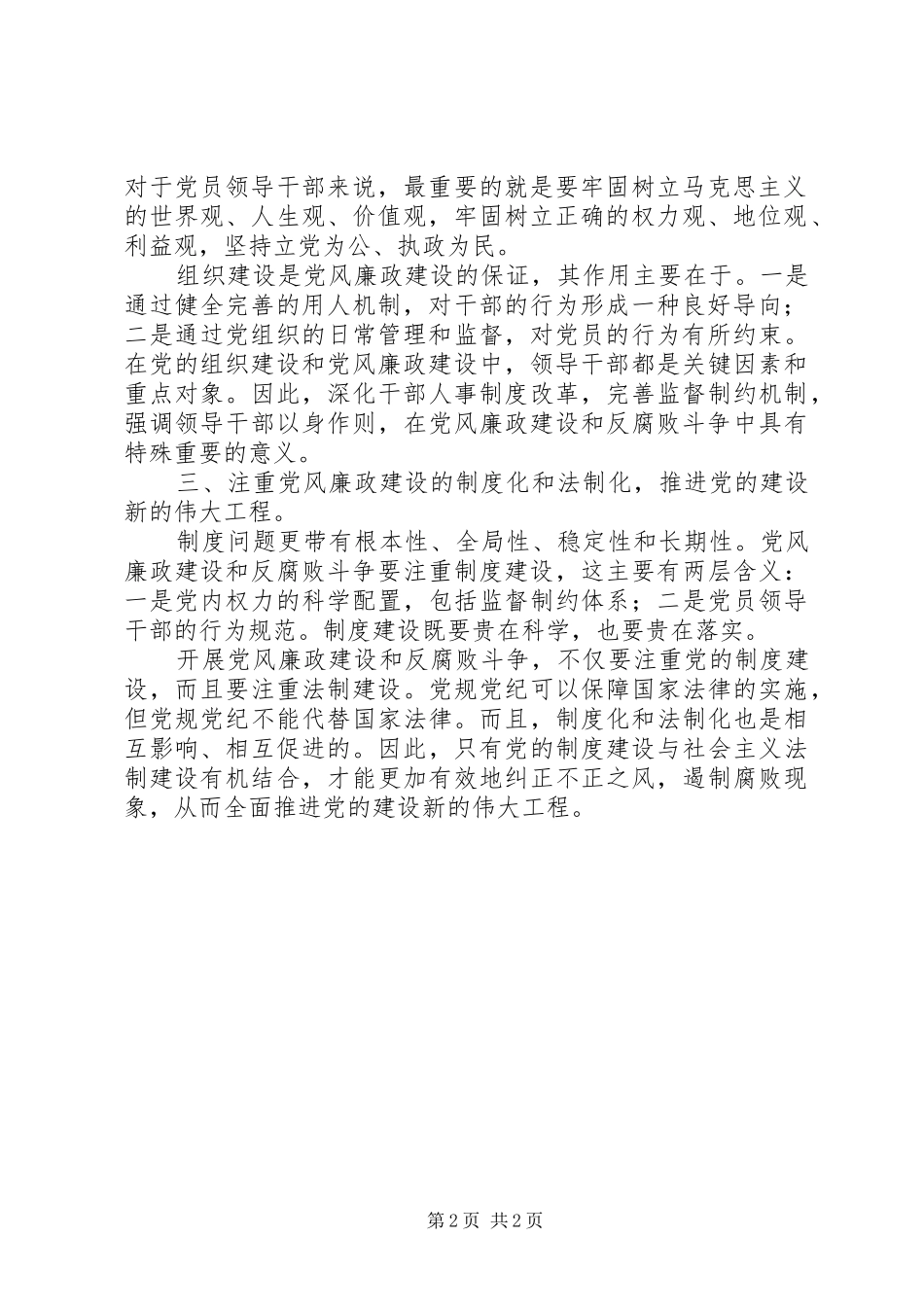 开展反腐倡廉推进党的建设新的伟大工程_第2页