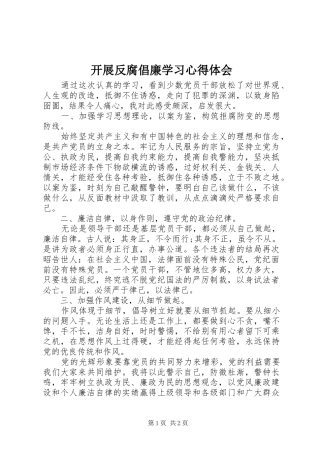 开展反腐倡廉学习心得体会