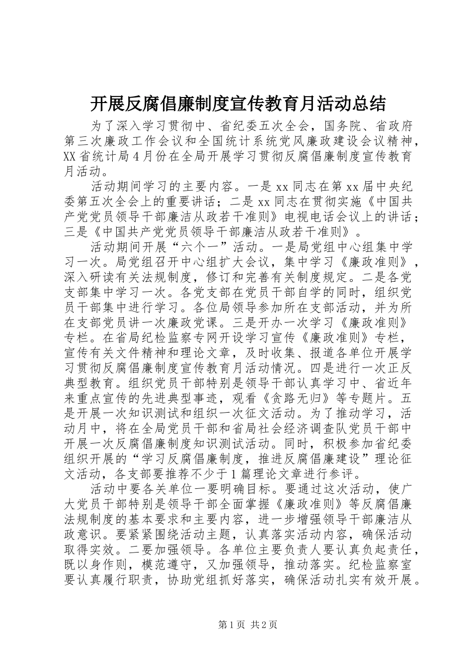 开展反腐倡廉制度宣传教育月活动总结_第1页