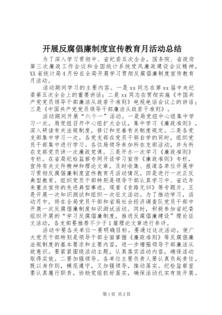 开展反腐倡廉制度宣传教育月活动总结