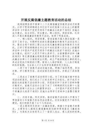 开展反腐倡廉主题教育活动的总结