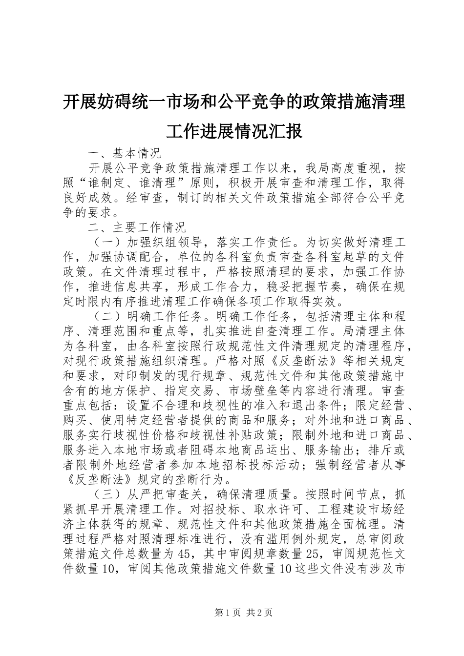 开展妨碍统一市场和公平竞争的政策措施清理工作进展情况汇报_第1页