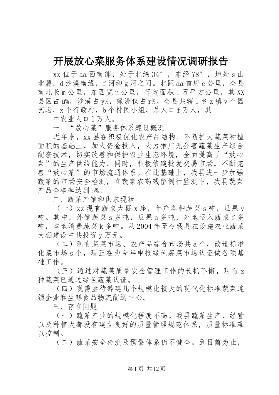 开展放心菜服务体系建设情况调研报告_第1页