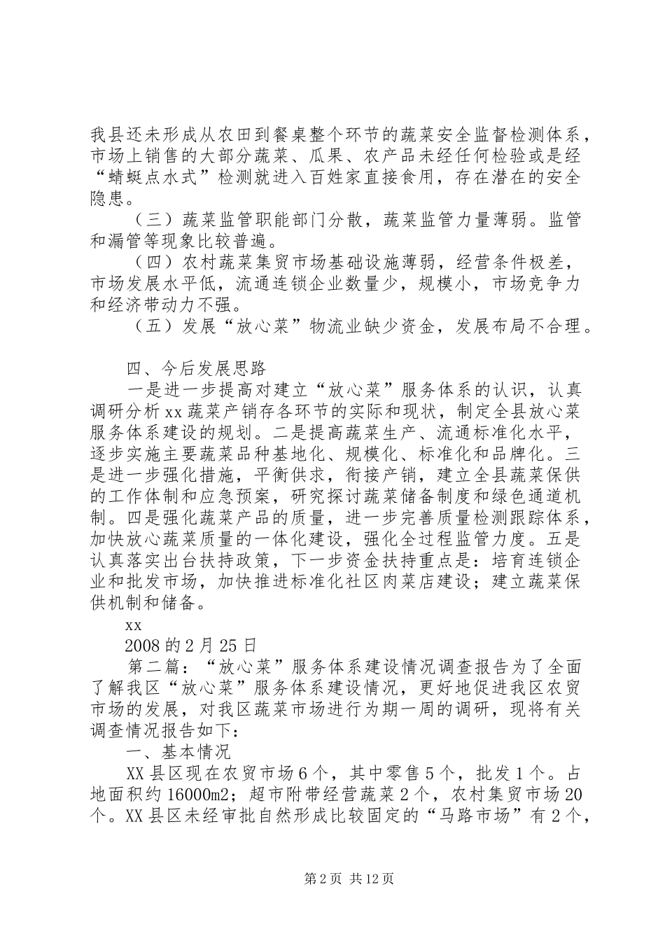 开展放心菜服务体系建设情况调研报告_第2页