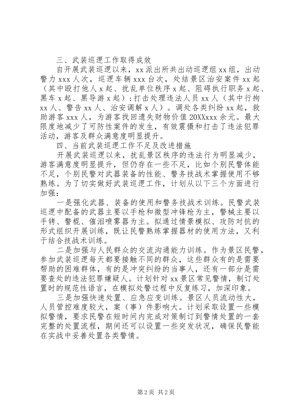 开展枫桥式公安派出所创建活动工作心得_第2页