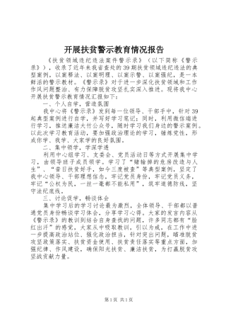开展扶贫警示教育情况报告