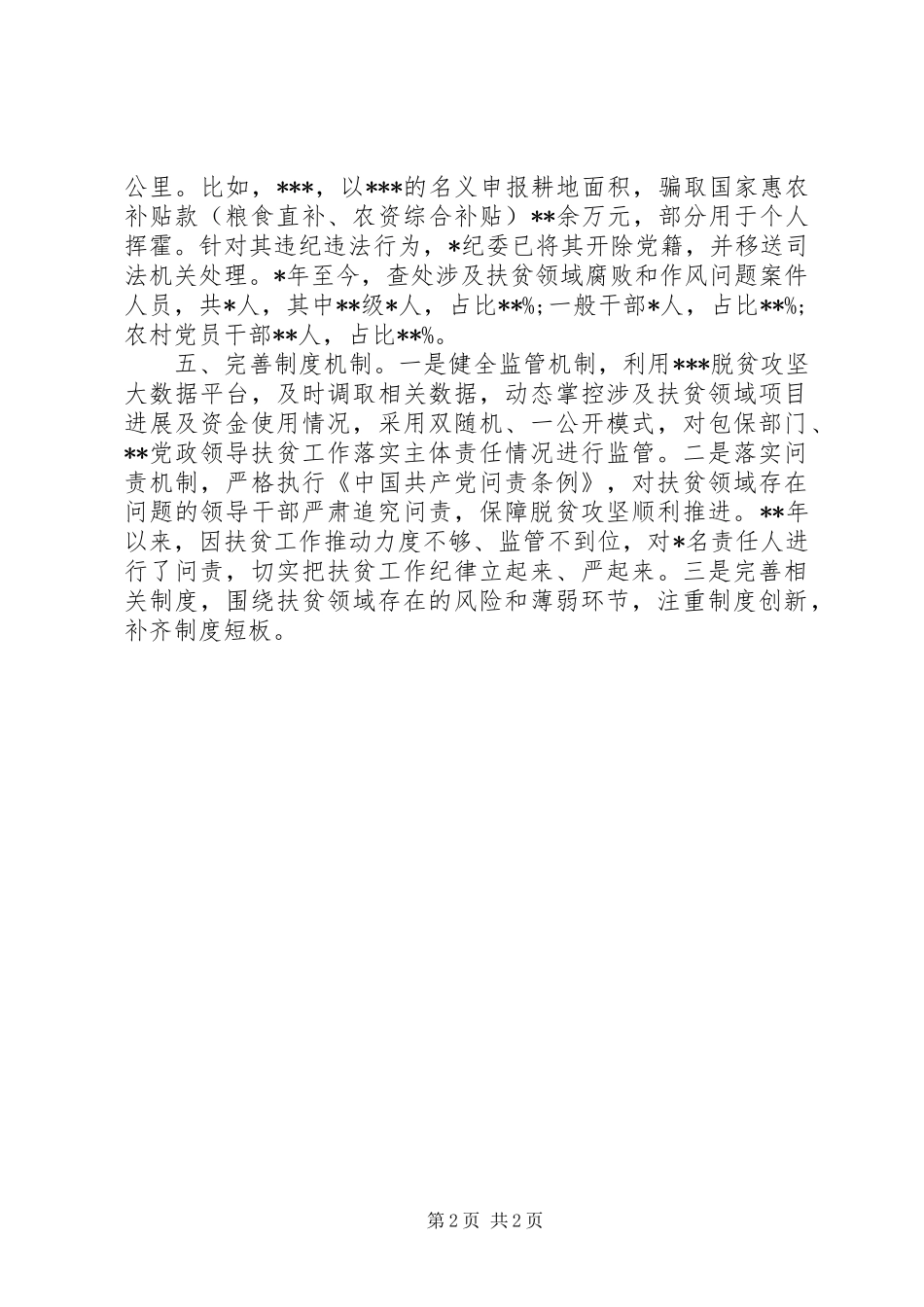 开展扶贫领域腐败和作风问题整治情况汇报_第2页