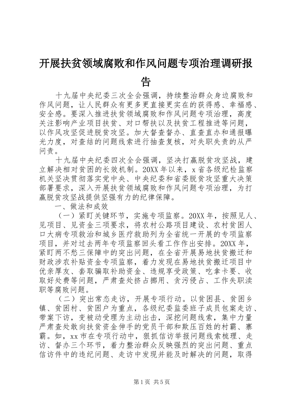 开展扶贫领域腐败和作风问题专项治理调研报告_第1页