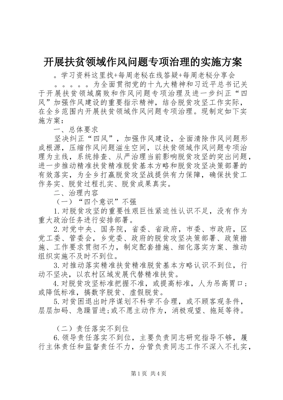 开展扶贫领域作风问题专项治理的实施方案_第1页