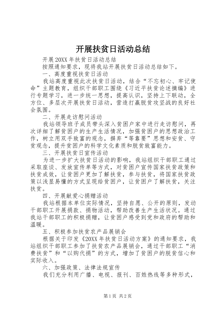 开展扶贫日活动总结_第1页