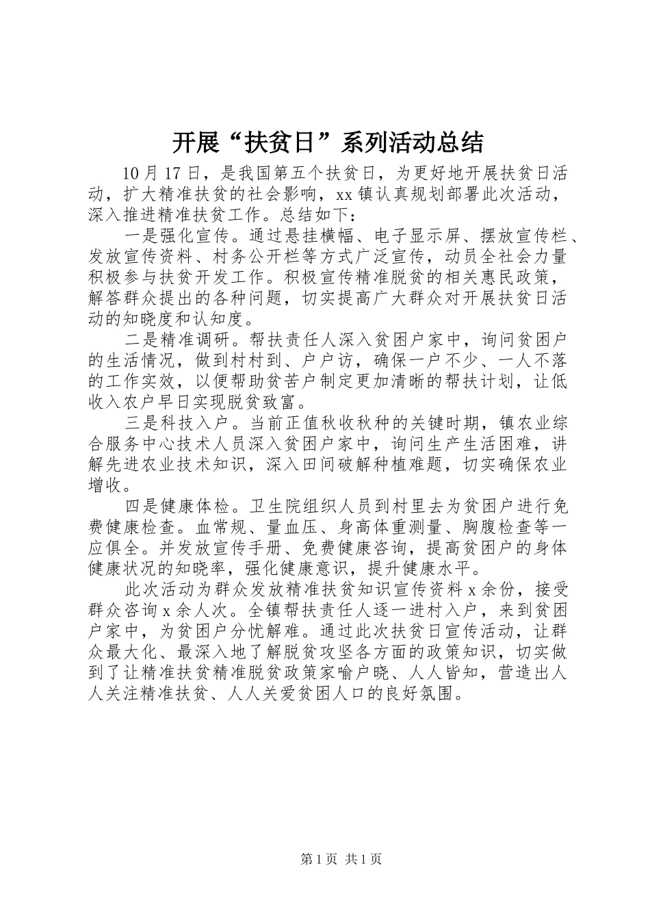 开展扶贫日系列活动总结_第1页