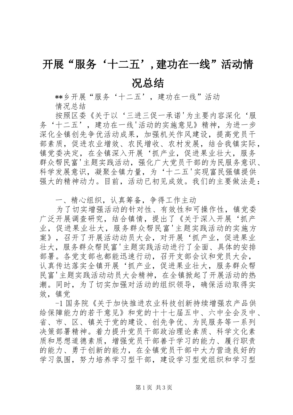 开展服务十二五建功在一线活动情况总结_第1页