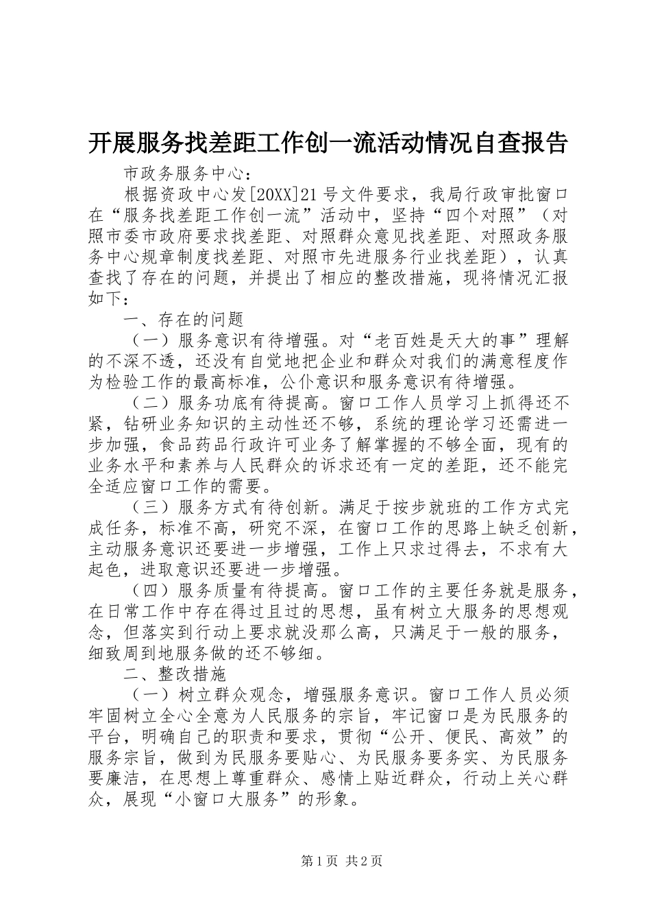 开展服务找差距工作创一流活动情况自查报告_第1页