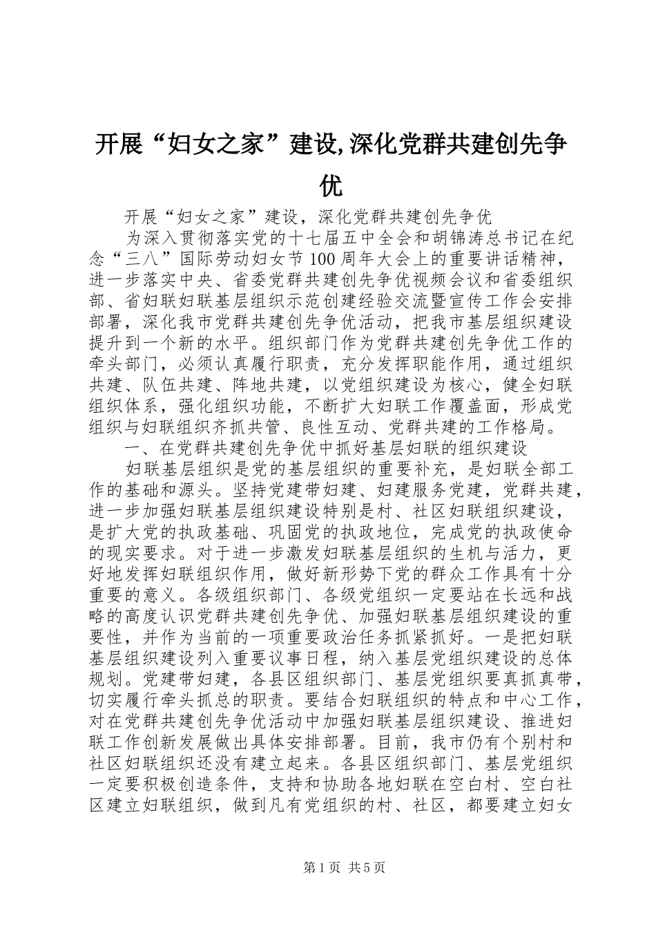 开展妇女之家建设深化党群共建创先争优_第1页