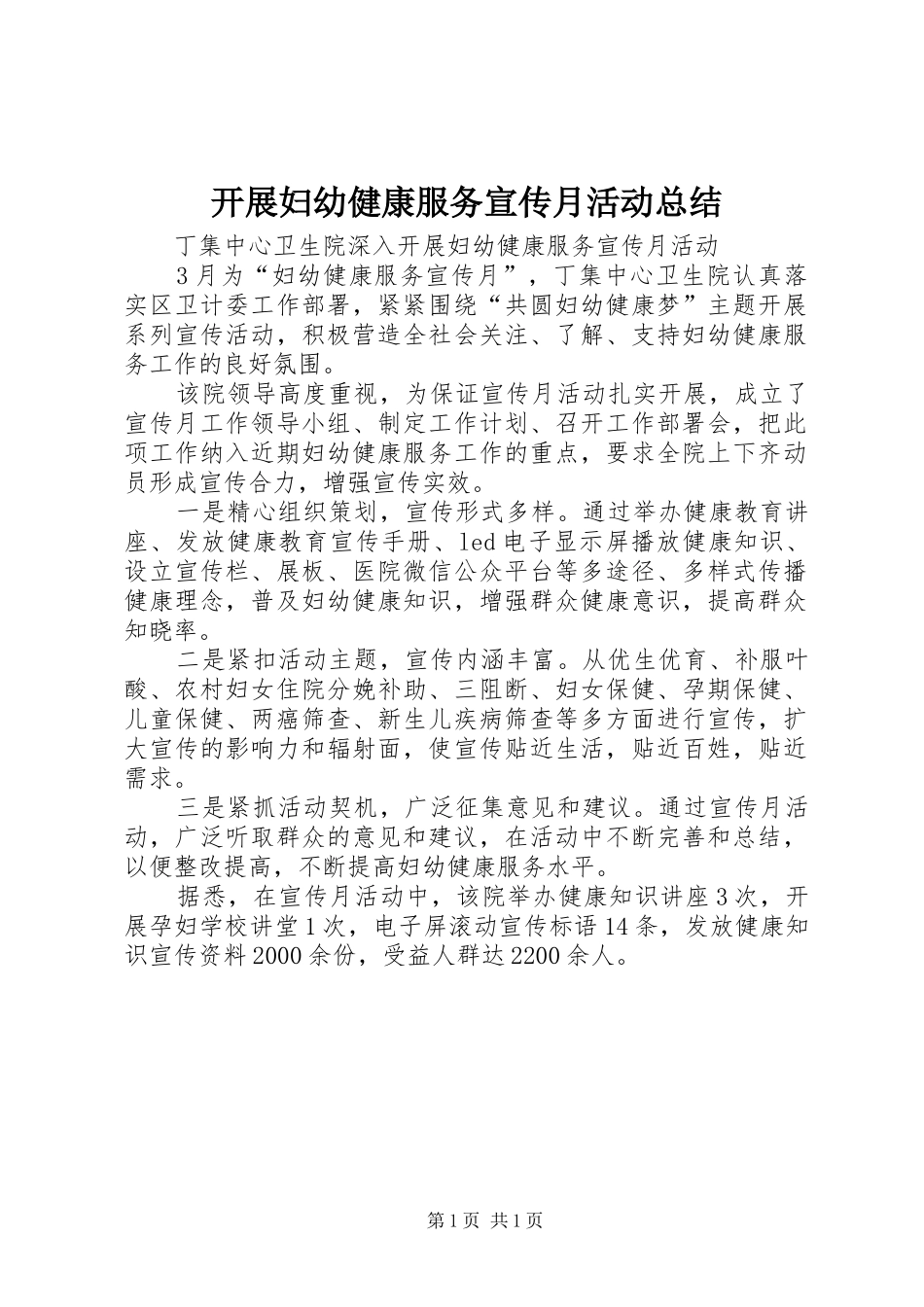 开展妇幼健康服务宣传月活动总结_第1页