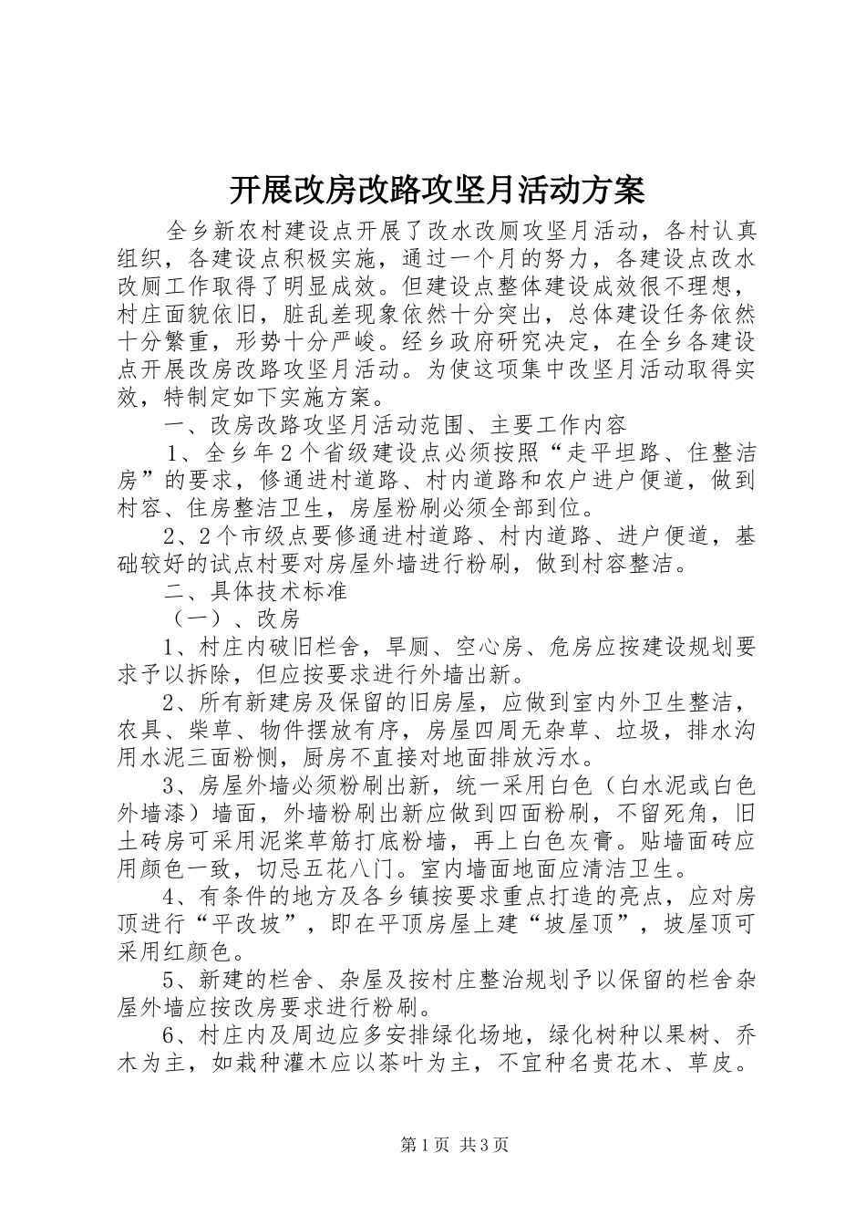 开展改房改路攻坚月活动方案_第1页
