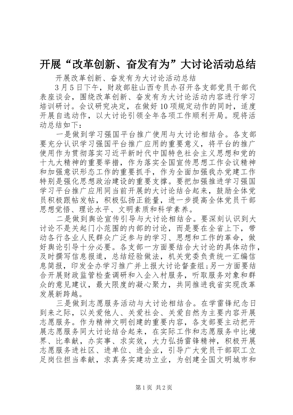 开展改革创新奋发有为大讨论活动总结_第1页